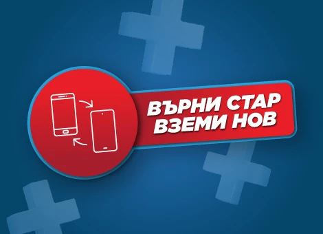 Върни стар вземи нов