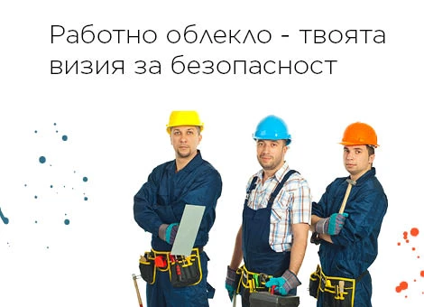 Работно облекло