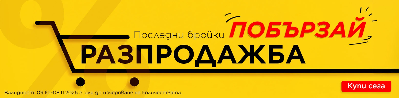 есенна разпродажба