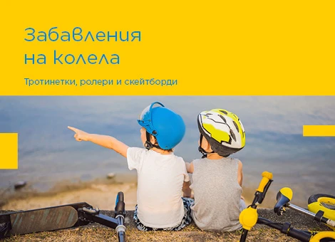 Забавление на колела