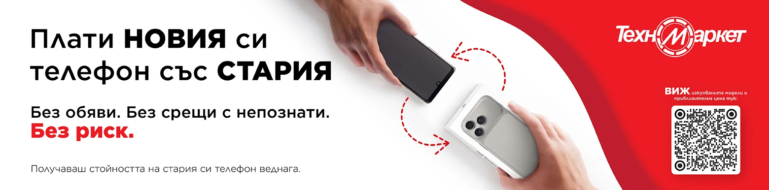 Върни стар вземи нов
