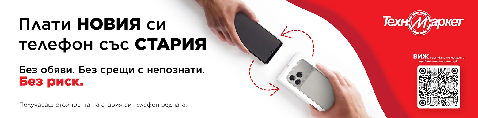 Върни стар вземи нов