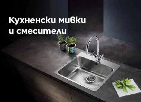Кухненски мивки и смесители